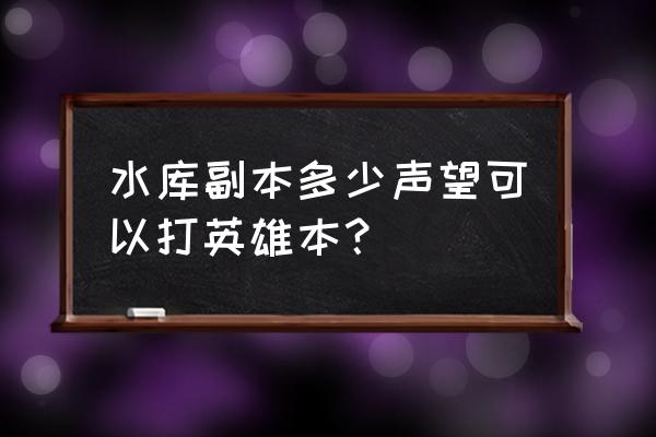 怀旧服塞纳里奥声望从崇敬到崇拜 水库副本多少声望可以打英雄本？