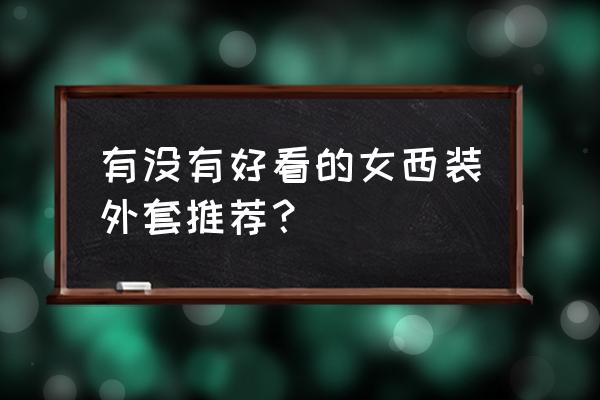 五款西装推荐冬天不怕没外套穿了 有没有好看的女西装外套推荐？