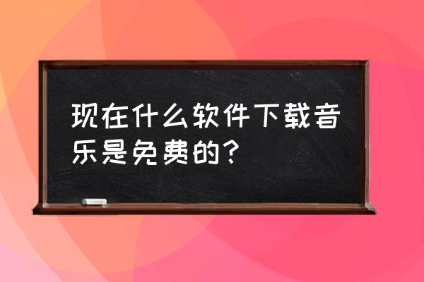 qq音乐30分钟免费听歌在哪里 现在什么软件下载音乐是免费的？