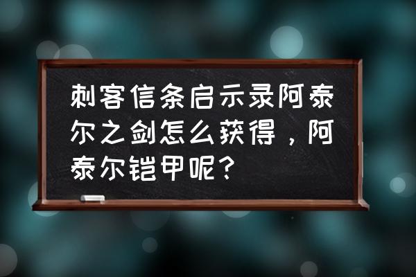 马里奥所有的隐藏加血蘑菇 刺客信条启示录阿泰尔之剑怎么获得，阿泰尔铠甲呢？