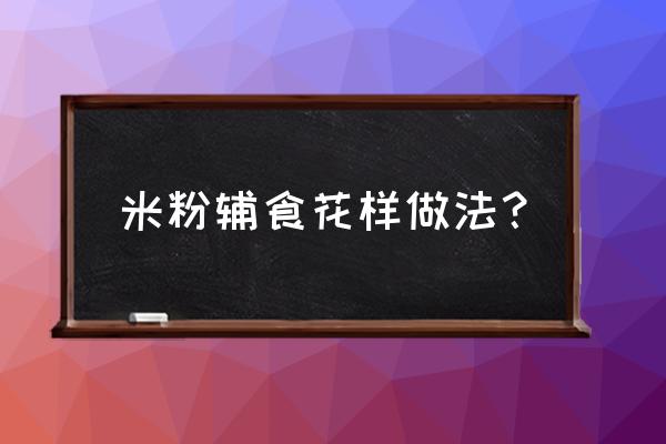 三文鱼米糊婴儿辅食怎么做 米粉辅食花样做法？