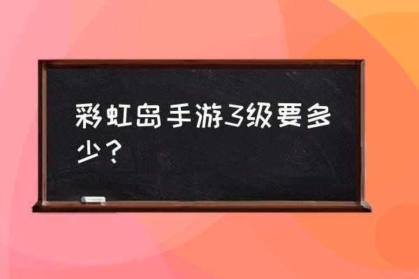 彩虹岛宝石怎么获取 彩虹岛手游3级要多少？