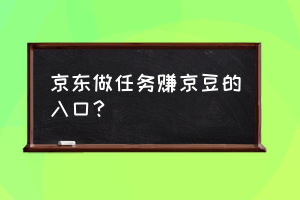 京东怎么快速获得1000京豆 京东做任务赚京豆的入口？