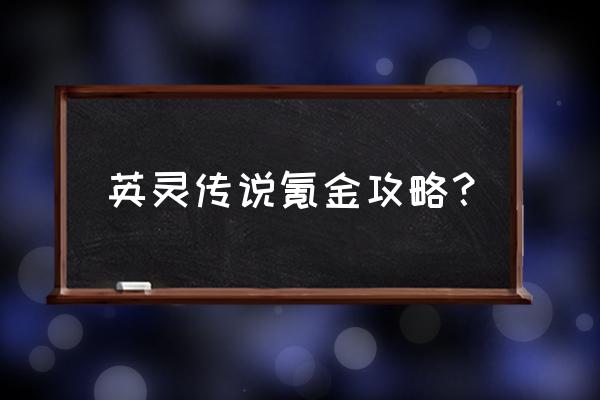 英灵传说商城道具介绍 英灵传说氪金攻略？