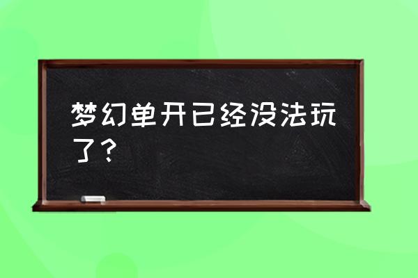 五庄单开省钱吗 梦幻单开已经没法玩了？