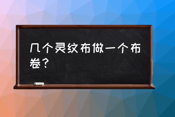 魔化灵纹布卷教程图 几个灵纹布做一个布卷？