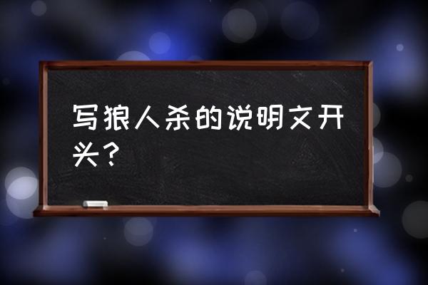 狼人怎么画简单又霸气 写狼人杀的说明文开头？