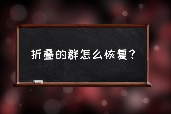 消失的群聊怎么找回来 折叠的群怎么恢复？