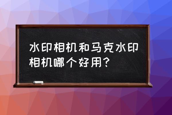 马克笔画一人之下 水印相机和马克水印相机哪个好用？