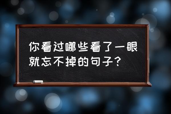 梦想与现实的差距感慨 你看过哪些看了一眼就忘不掉的句子？