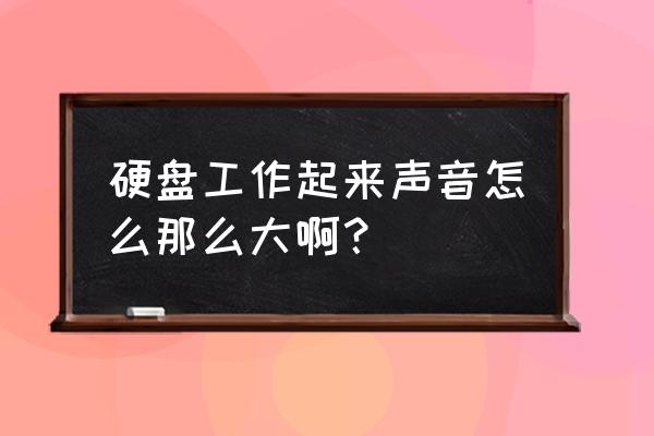 怎样把电脑声音调更大 硬盘工作起来声音怎么那么大啊？