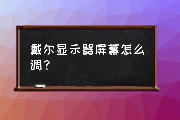 戴尔笔记本怎么调分辨率最大 戴尔显示器屏幕怎么调？