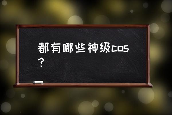 集训樱木需要多少集训卡 都有哪些神级cos？