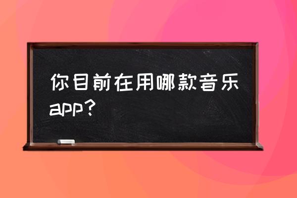 本地音乐未知歌手怎么更改 你目前在用哪款音乐app？