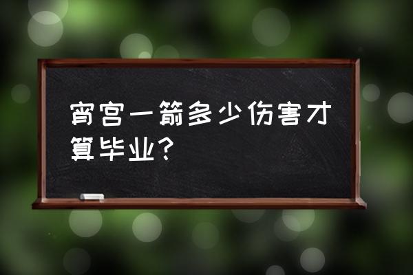 原神宵宫新手伤害 宵宫一箭多少伤害才算毕业？