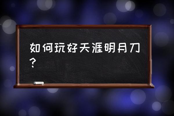 天刀手游在哪里种许愿树 如何玩好天涯明月刀？