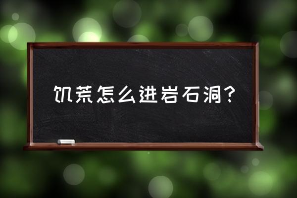 饥荒如何代码开启洞穴 饥荒怎么进岩石洞？