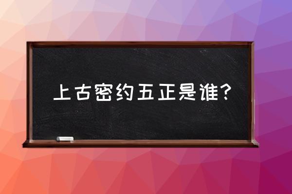 上古密约电视剧全集哪里能看 上古密约五正是谁？