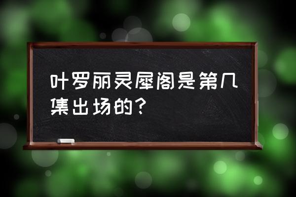 地下城堡3能源核心碎块哪里掉 叶罗丽灵犀阁是第几集出场的？