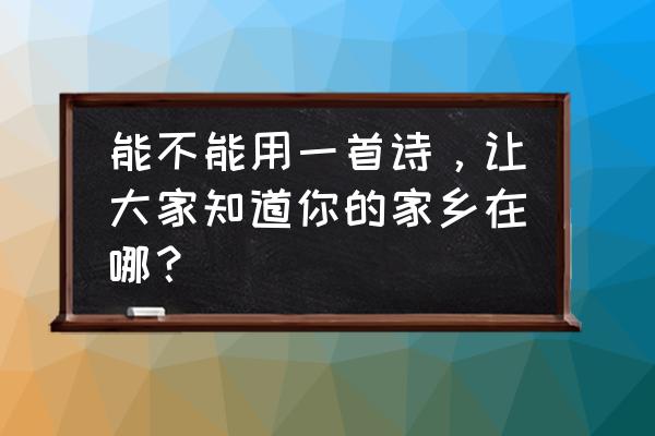 决战平安京判官多少钱 能不能用一首诗，让大家知道你的家乡在哪？