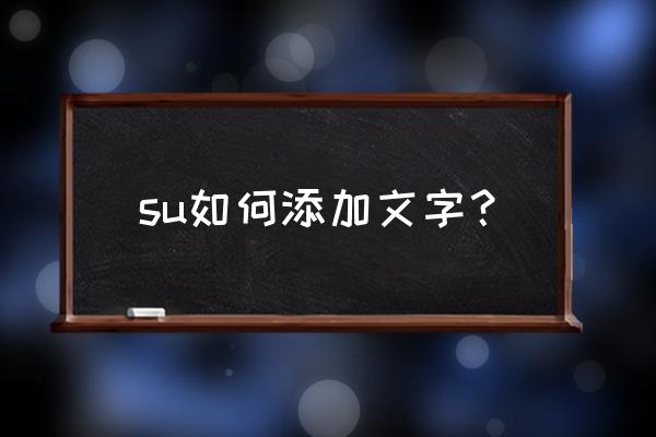 sketchup怎么加文字 su如何添加文字？