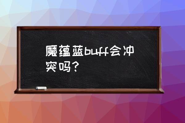 云顶之弈s7魔蕴给谁好 魔蕴蓝buff会冲突吗？