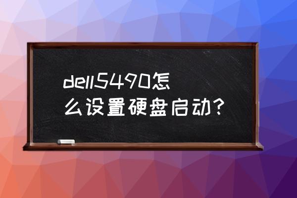 戴尔inspiron5490笔记本电脑尺寸 dell5490怎么设置硬盘启动？