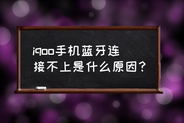 vivoiqoo手机蓝牙设置在哪 iqoo手机蓝牙连接不上是什么原因？