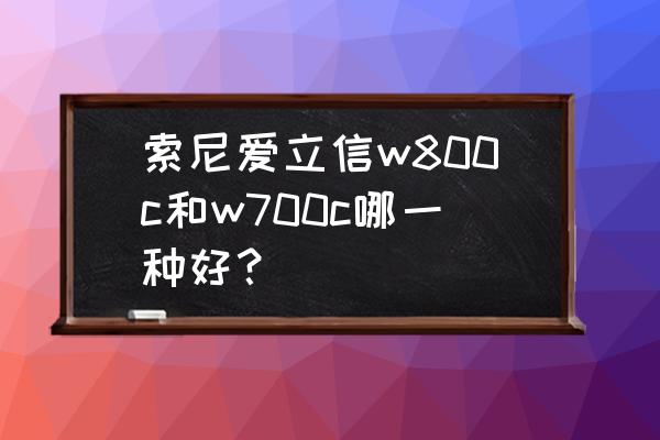 索爱w800出厂设置 索尼爱立信w800c和w700c哪一种好？