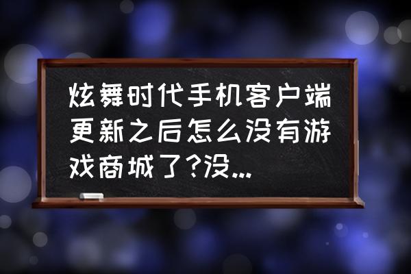 炫舞时代模拟抽奖链接 炫舞时代手机客户端更新之后怎么没有游戏商城了?没有背包了？