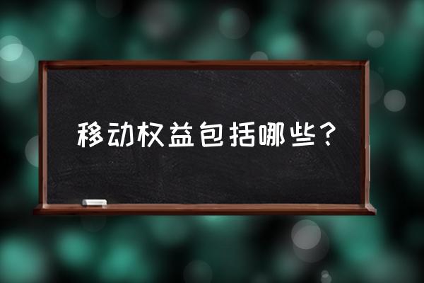 小省特权充的话费能退回来吗 移动权益包括哪些？