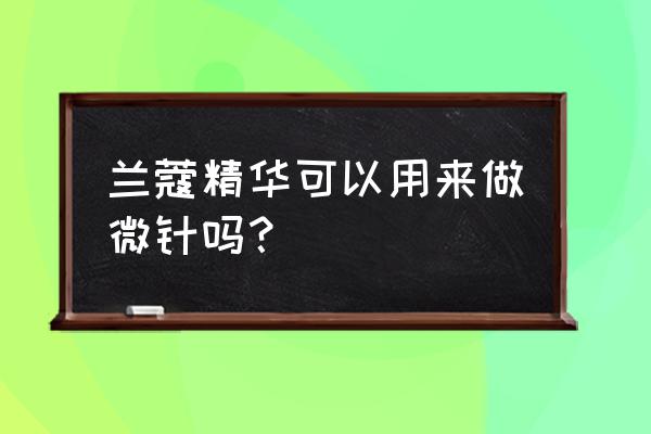 微针滚轮自己可以在家操作吗 兰蔻精华可以用来做微针吗？