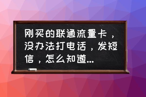 怎么从手机上查流量 刚买的联通流量卡，没办法打电话，发短信，怎么知道手机号？