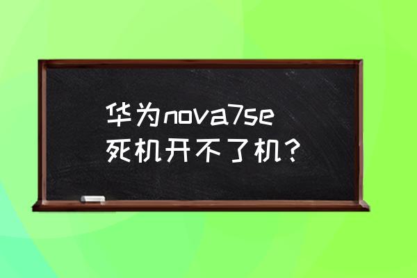 win7怎么解决死机 华为nova7se死机开不了机？