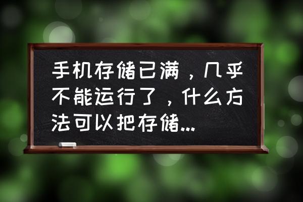 电脑关机状态下怎么清除所有内容 手机存储已满，几乎不能运行了，什么方法可以把存储内容全部清理掉？