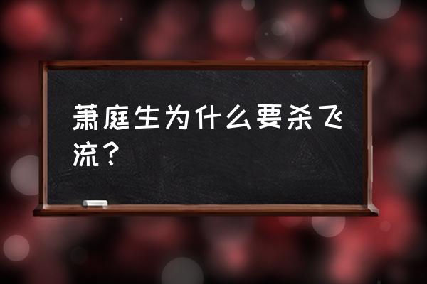 琅琊榜的百里奇 萧庭生为什么要杀飞流？