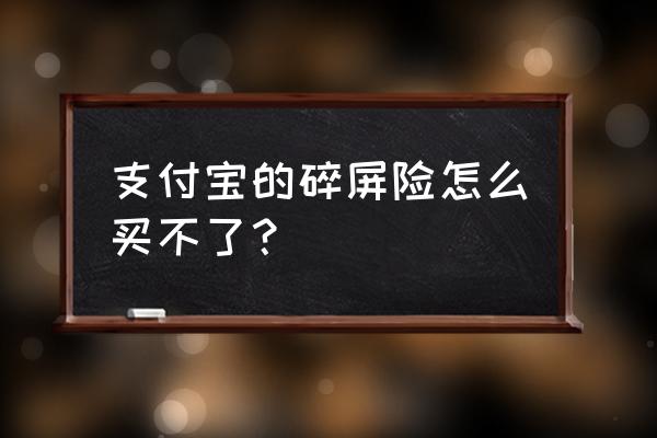 支付宝的碎屏险必须保一年吗 支付宝的碎屏险怎么买不了？