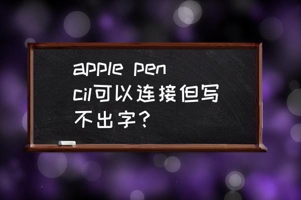 苹果笔记本电脑突然打不出来字 apple pencil可以连接但写不出字？