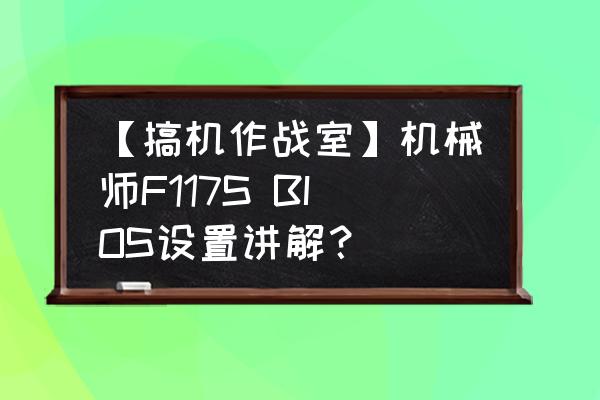 机械师笔记本f6k 【搞机作战室】机械师F117S BIOS设置讲解？