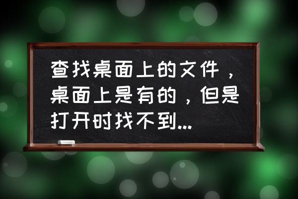 如何知道文件是被哪个程序打开的 查找桌面上的文件，桌面上是有的，但是打开时找不到，求解决？