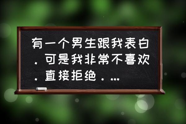 遇到自己喜欢的人不想恋爱怎么办 有一个男生跟我表白。可是我非常不喜欢。直接拒绝。是不是太狠心？