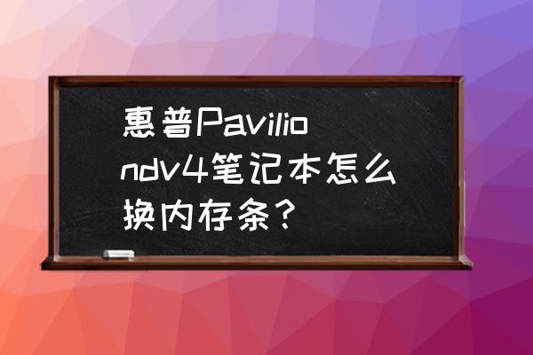 惠普pavilion 20一体机硬盘怎么换 惠普Paviliondv4笔记本怎么换内存条？