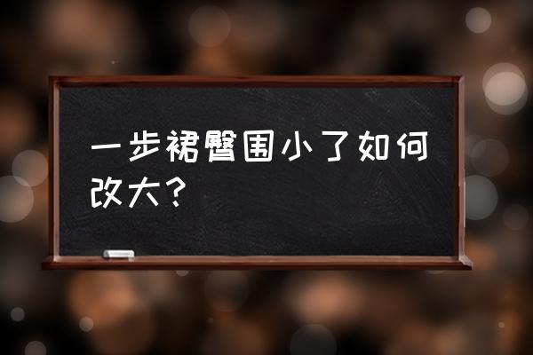 瘦臀围的正确方法 一步裙臀围小了如何改大？