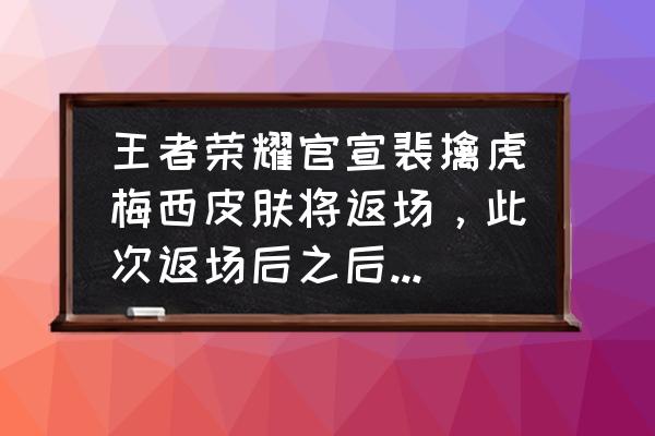 王者荣耀裴擒虎值不值得买 王者荣耀官宣裴擒虎梅西皮肤将返场，此次返场后之后可能绝版，是否要把握机会入手？