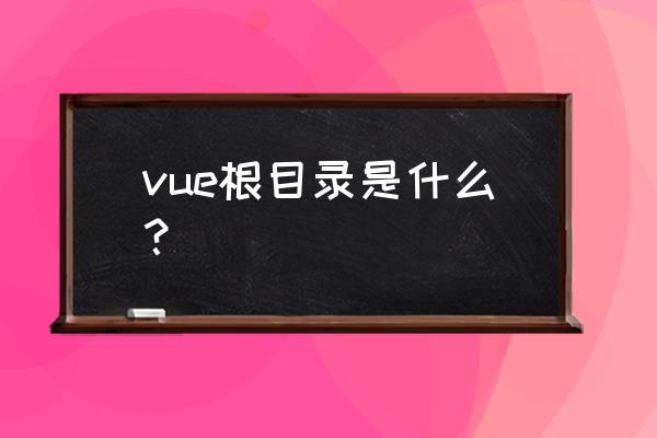 vue中的webpack只需要配置吗 vue根目录是什么？