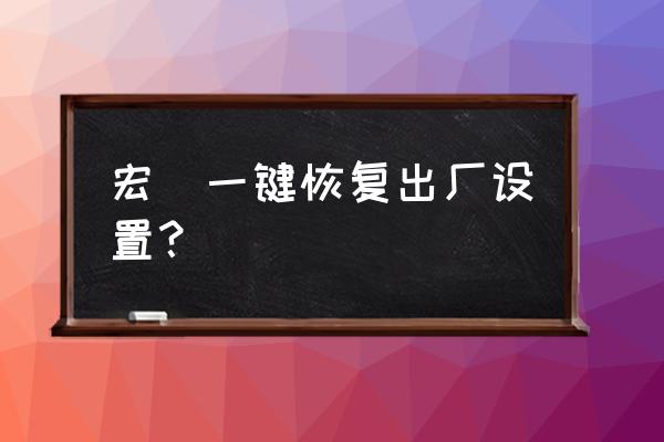 acer平板怎样恢复出厂 宏碁一键恢复出厂设置？