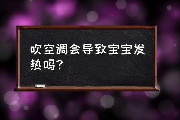 吹空调着凉后发烧怎么办 吹空调会导致宝宝发热吗？