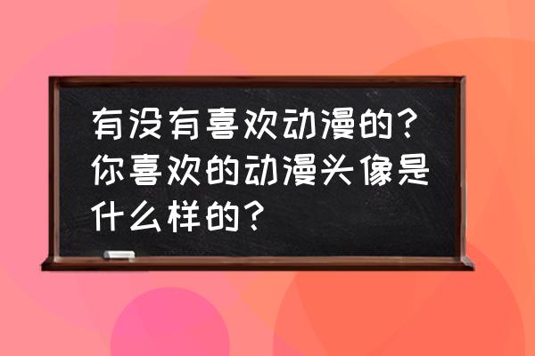 如何画杀生丸教程 有没有喜欢动漫的？你喜欢的动漫头像是什么样的？