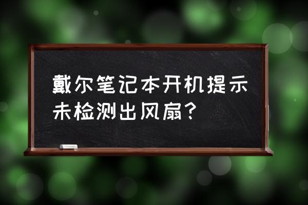 戴尔笔记本电脑静电保护不能开机 戴尔笔记本开机提示未检测出风扇？