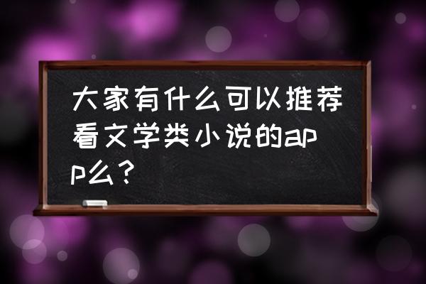 怎样看在微信上卖的电子书 大家有什么可以推荐看文学类小说的app么？